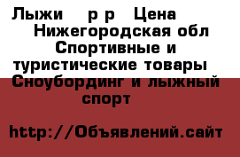 Лыжи 38 р-р › Цена ­ 1 000 - Нижегородская обл. Спортивные и туристические товары » Сноубординг и лыжный спорт   